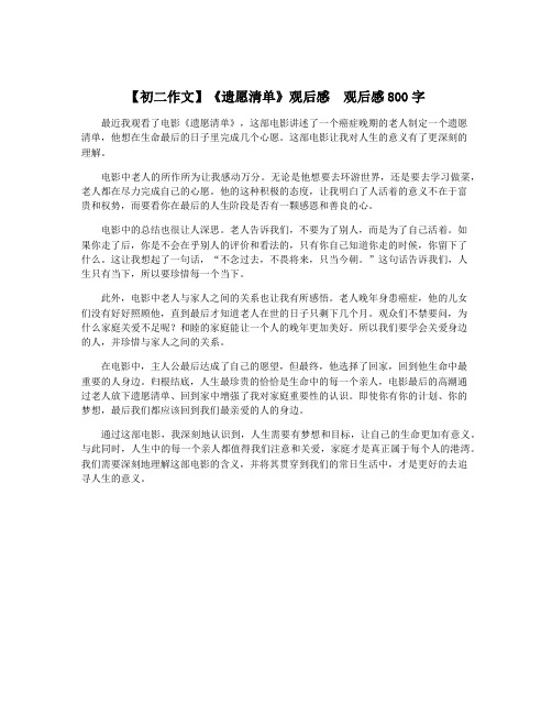 【初二作文】《遗愿清单》观后感  观后感800字