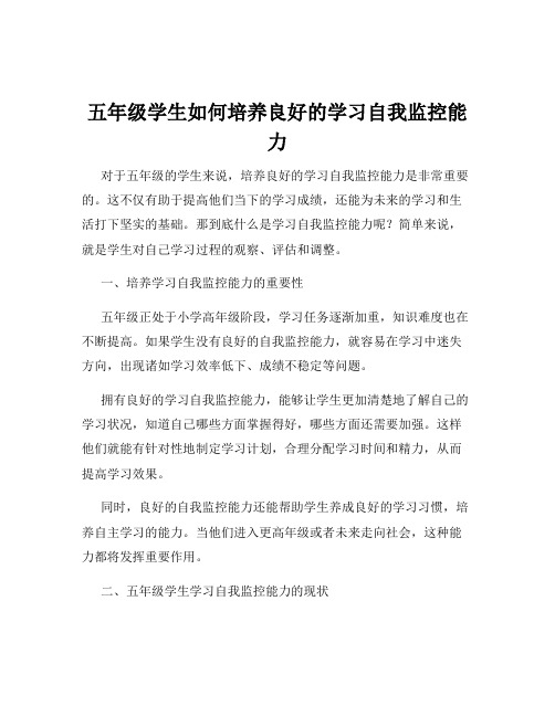 五年级学生如何培养良好的学习自我监控能力