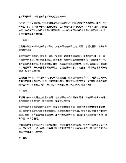 艺术教育教案：中西方传统艺术形式的对比与分析