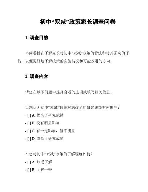 初中“双减”政策家长调查问卷