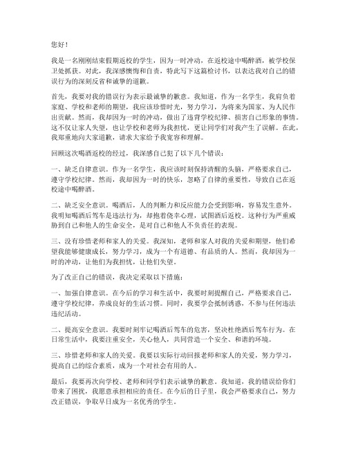 喝酒返校被抓的检讨书