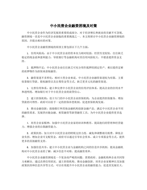 中小民营企业融资困境及对策