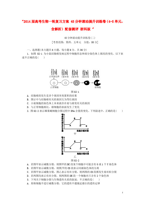 高考生物一轮复习方案 45分钟滚动提升训练卷(45单元,含解析)配套测评 浙科版 