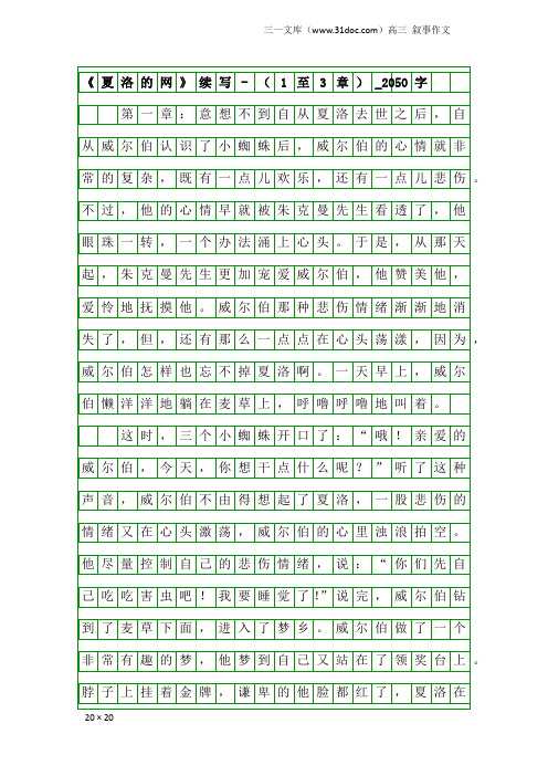 高三叙事作文:《夏洛的网》续写-(1至3章)_2050字