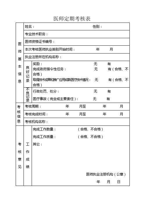 医师定期考核表格