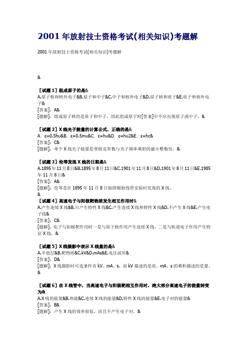 放射技士资格考试(相关知识)考题解1