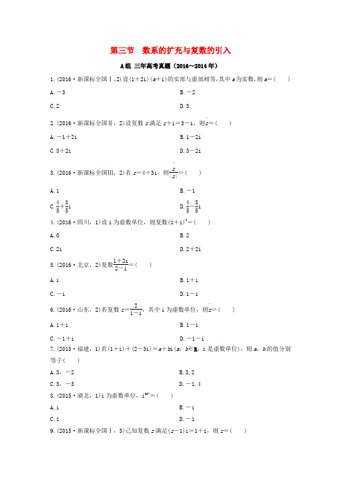 三年高考两年模拟2017版高考数学专题汇编 第五章 平面向量、数系的扩充与复数的引入3 文