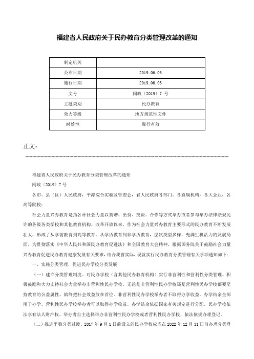 福建省人民政府关于民办教育分类管理改革的通知-闽政〔2019〕7 号