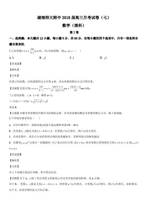 湖南师大附中2019届高三月考试题(七) 数学(理)(解析版)