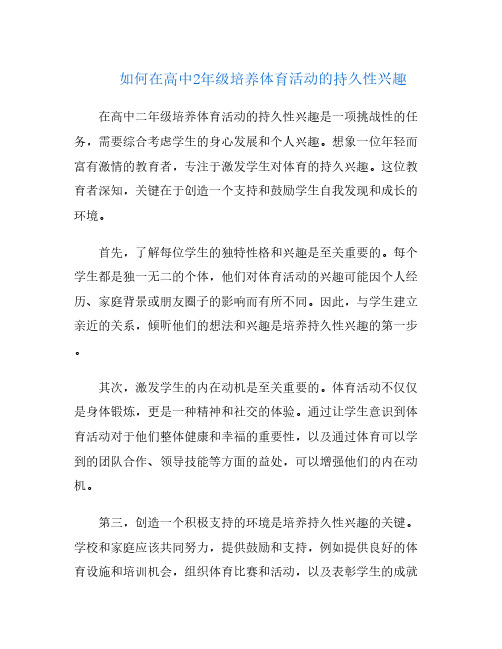 如何在高中2年级培养体育活动的持久性兴趣