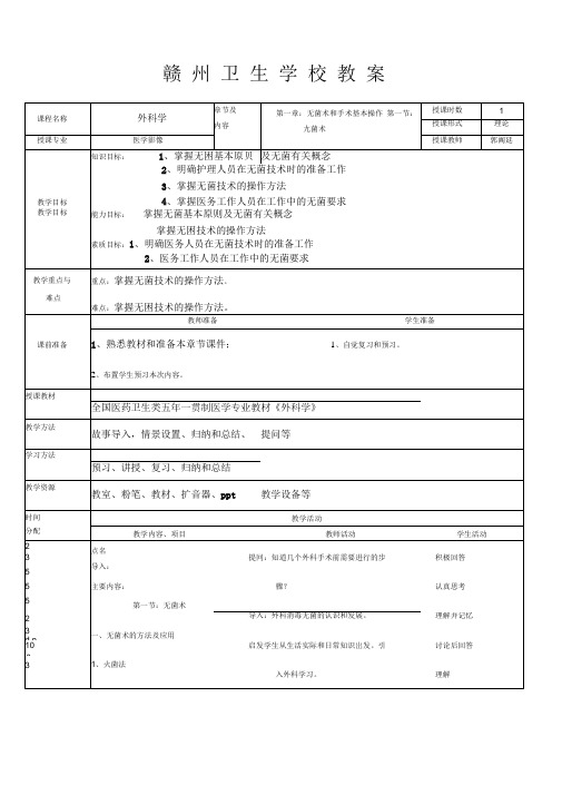 无菌术和手术基本操作