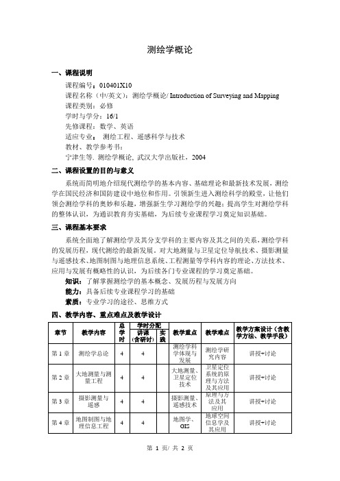 《测绘学概论》教学大纲