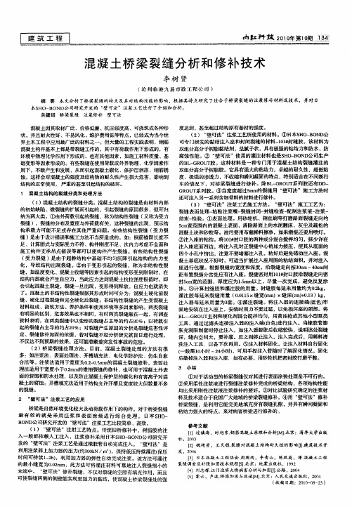 混凝土桥梁裂缝分析和修补技术