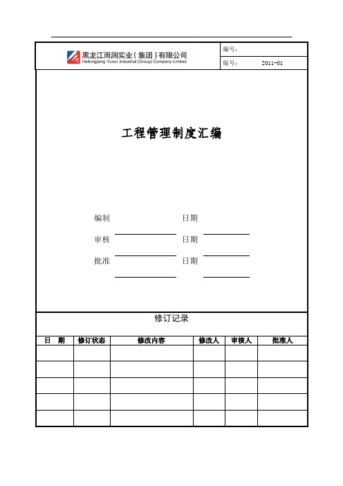 工程管理制度汇编