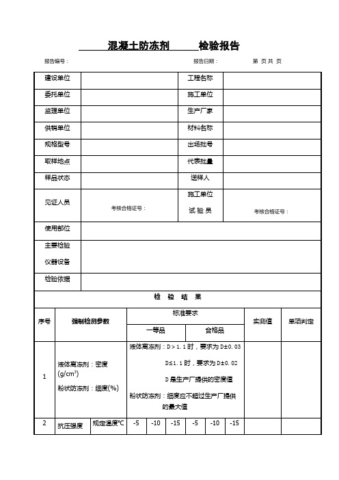 混凝土防冻剂检验报告(建筑工程项目类检验参数表格模板)