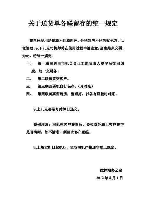 关于送货单各联留存的统一规定