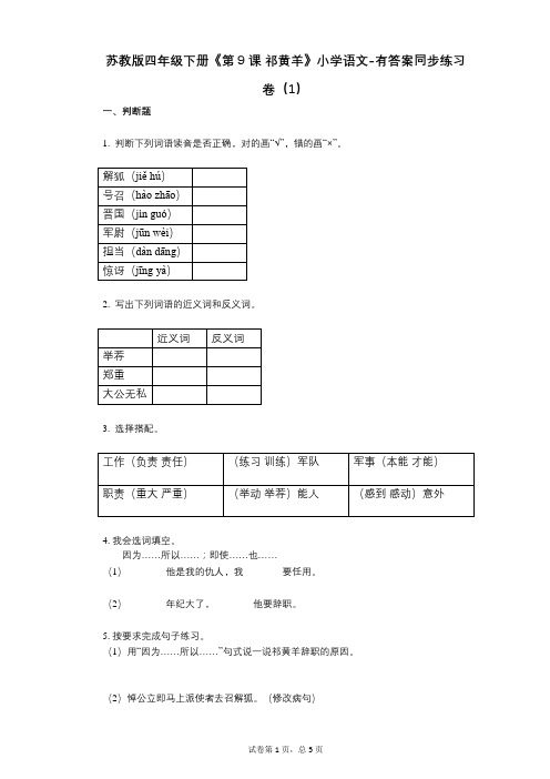 苏教版四年级下册《第9课_祁黄羊》小学语文-有答案-同步练习卷(1)