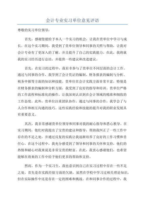 会计专业实习单位意见评语