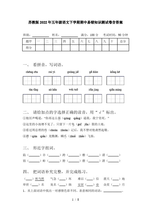 苏教版2022年五年级语文下学期期中易错知识测试卷含答案