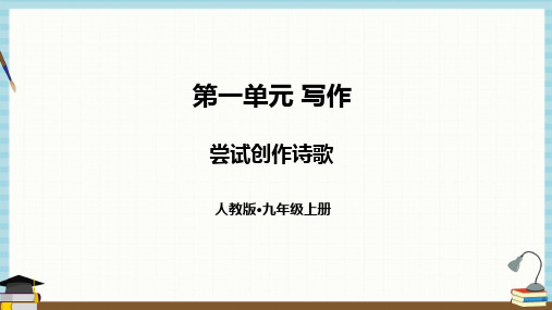 部编人教版语文九年级上册《第一单元写作尝试创作诗歌》教学课件