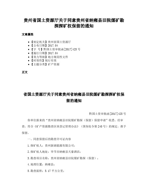 贵州省国土资源厅关于同意贵州省纳雍县旧院煤矿勘探探矿权保留的通知