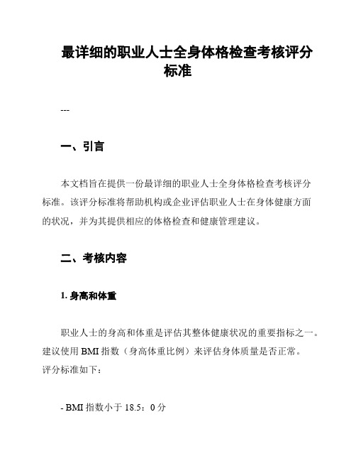 最详细的职业人士全身体格检查考核评分标准