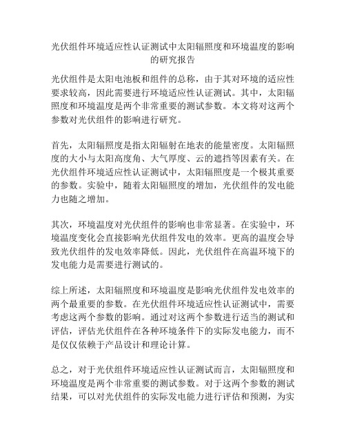 光伏组件环境适应性认证测试中太阳辐照度和环境温度的影响的研究报告