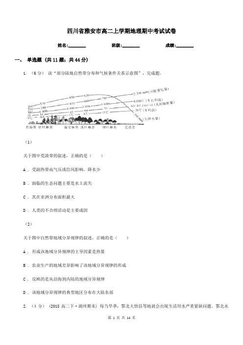 四川省雅安市高二上学期地理期中考试试卷