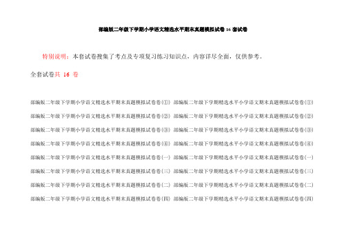 部编版二年级下学期小学语文精选水平期末真题模拟试卷16套试卷