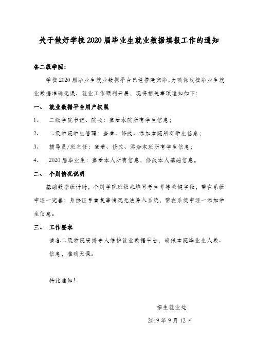 精品关于做好学校2020届毕业生就业数据填报的通知