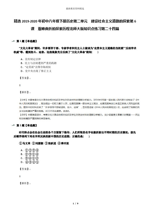 精选2019-2020年初中八年级下册历史第二单元  建设社会主义道路的探索第6课  艰难曲折的探索历程北师大版知