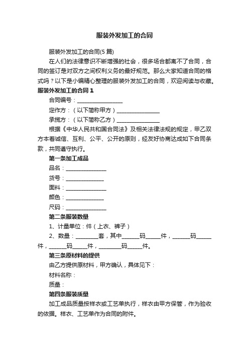 服装外发加工的合同(5篇)