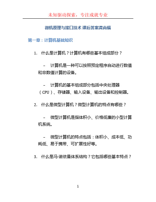 微机原理与接口技术 课后答案龚尚福