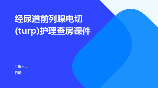 经尿道前列腺电切(turp)护理查房课件