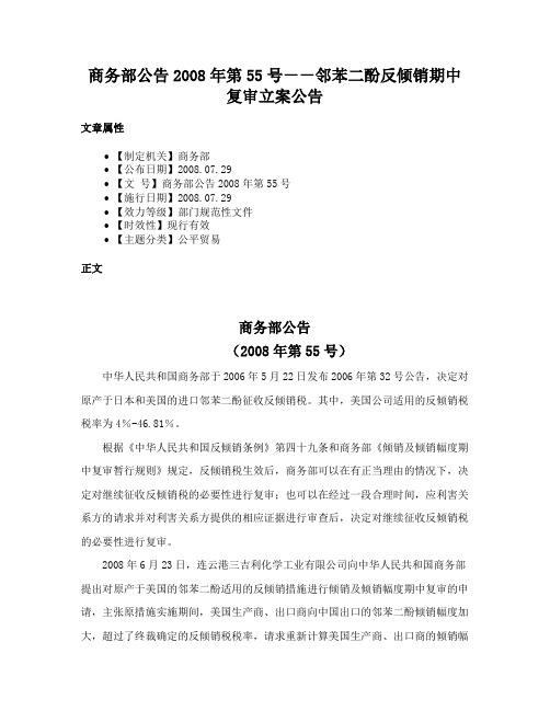 商务部公告2008年第55号－－邻苯二酚反倾销期中复审立案公告