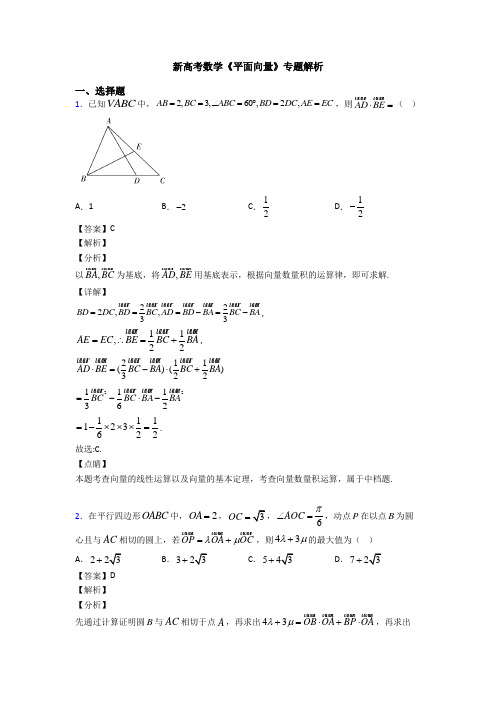 高考数学压轴专题2020-2021备战高考《平面向量》全集汇编含解析