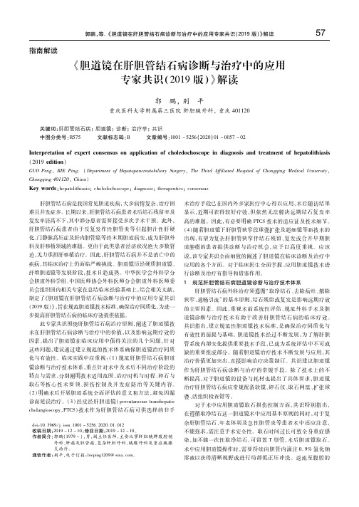 《胆道镜在肝胆管结石病诊断与治疗中的应用专家共识(2019版)》解读指南解读 郭鹏