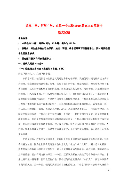 湖北省荆州中学、宜昌一中、龙泉中学2019届高三语文5月联考试题(含解析)