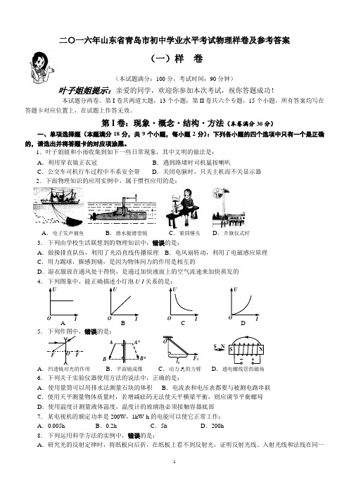 二〇一六年山东省青岛市初中学业水平考试样题