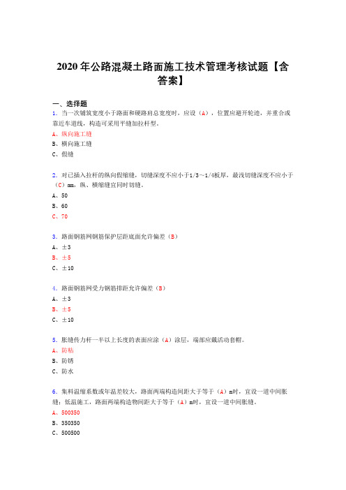 精选最新版2020年公路混凝土路面施工技术管理完整考试复习题库(标准答案)