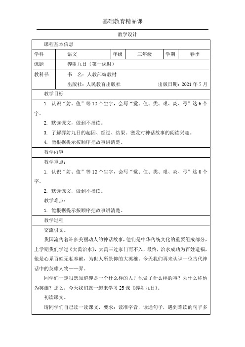 基础教育精品课羿射九日第一课时-精品课教学设计