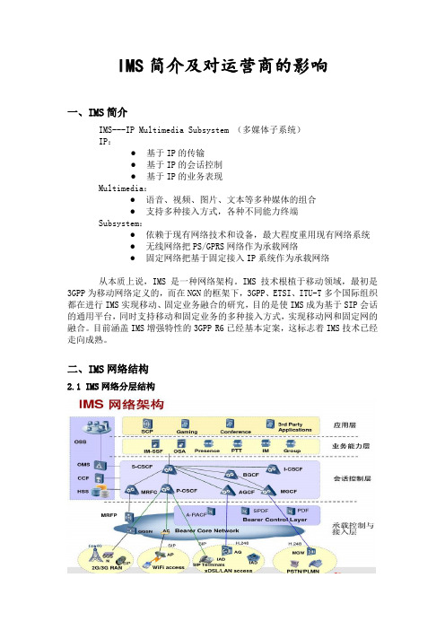 IMS简介及对运营商的影响