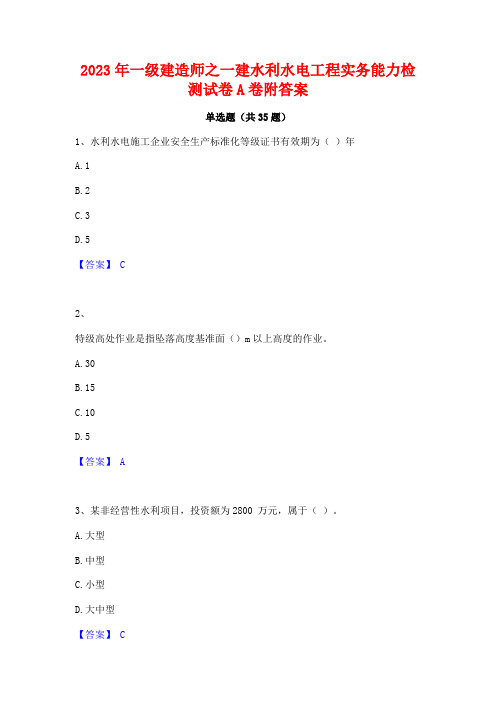 2023年一级建造师之一建水利水电工程实务能力检测试卷A卷附答案