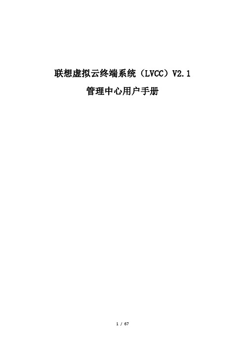 联想虚拟云终端lvcc2.0管理中心用户手册-2.1