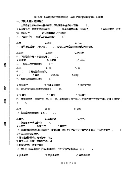 2018-2019年绍兴市快阁苑小学三年级上册科学期末复习无答案(1)