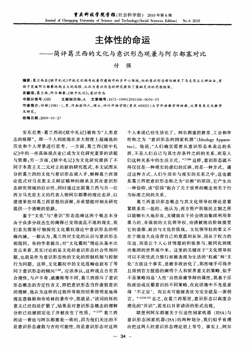 主体性的命运——简评葛兰西的文化与意识形态观兼与阿尔都塞对比