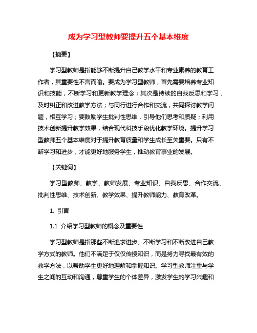 成为学习型教师要提升五个基本维度