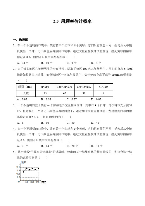 2.3 用频率估计概率 浙教版九年级数学上册同步练习(含答案)