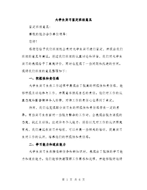 大学生实习鉴定班组意见（2篇）