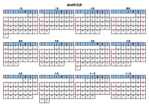 2016年日历表(节日和农历精编打印版-A4横)